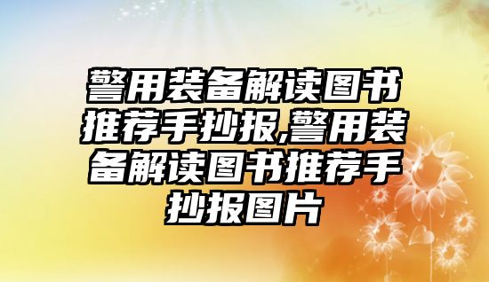 警用裝備解讀圖書推薦手抄報(bào),警用裝備解讀圖書推薦手抄報(bào)圖片