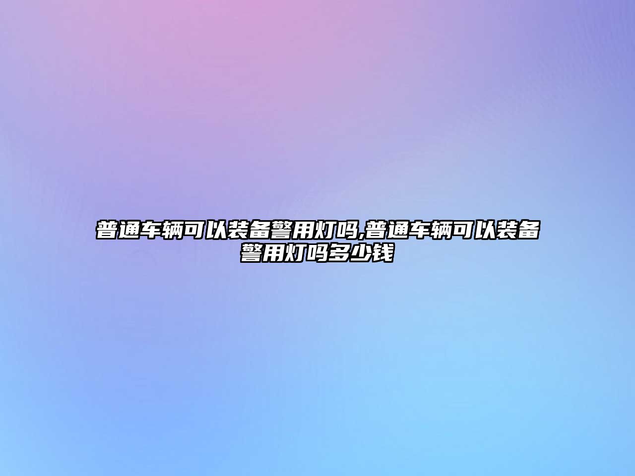 普通車輛可以裝備警用燈嗎,普通車輛可以裝備警用燈嗎多少錢