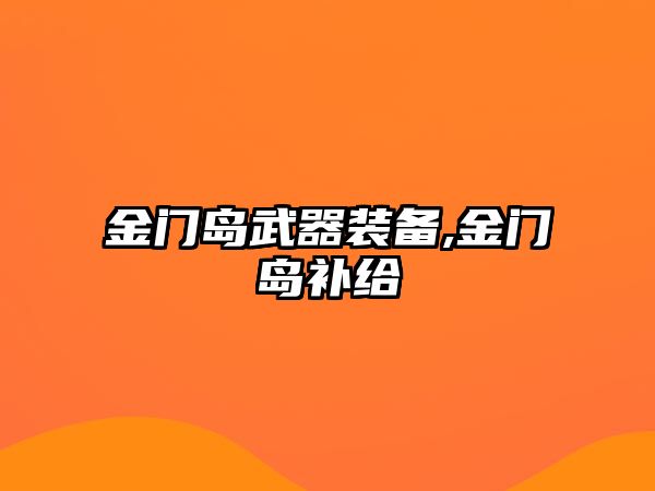 金門島武器裝備,金門島補給