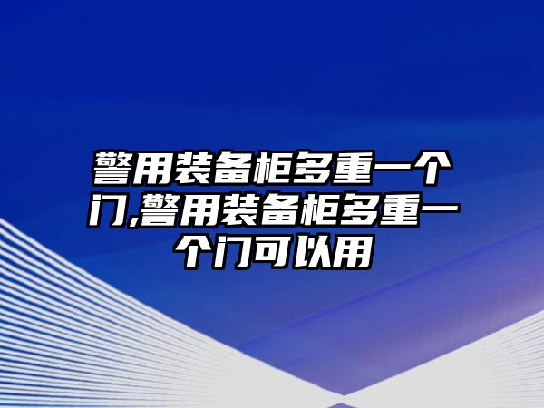 警用裝備柜多重一個門,警用裝備柜多重一個門可以用