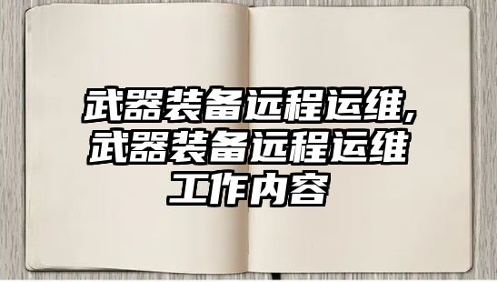 武器裝備遠程運維,武器裝備遠程運維工作內容