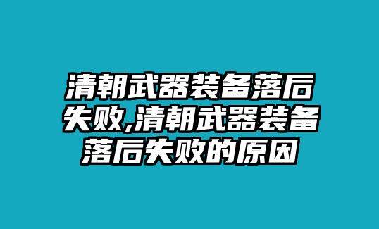 清朝武器裝備落后失敗,清朝武器裝備落后失敗的原因