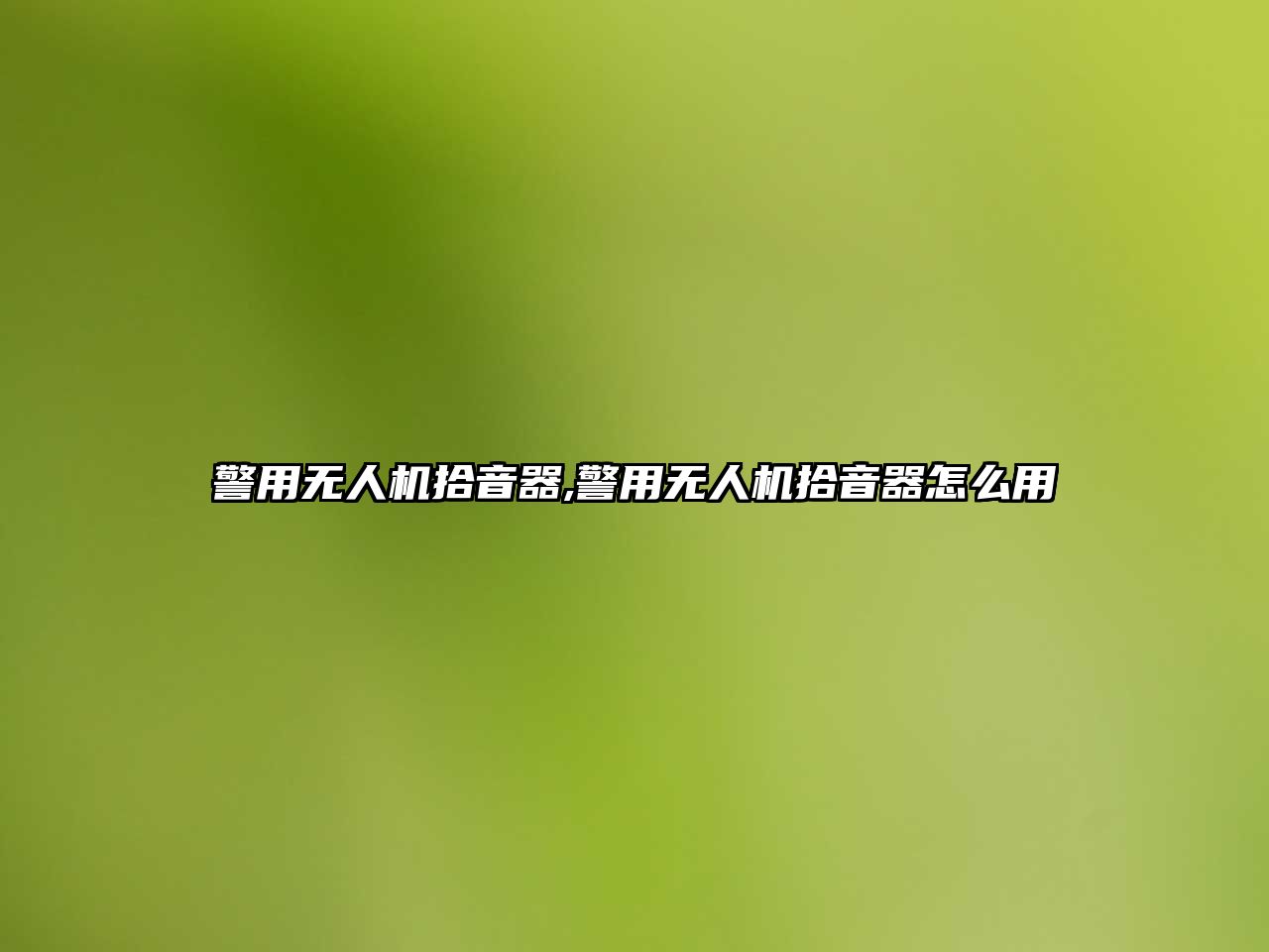 警用無人機拾音器,警用無人機拾音器怎么用