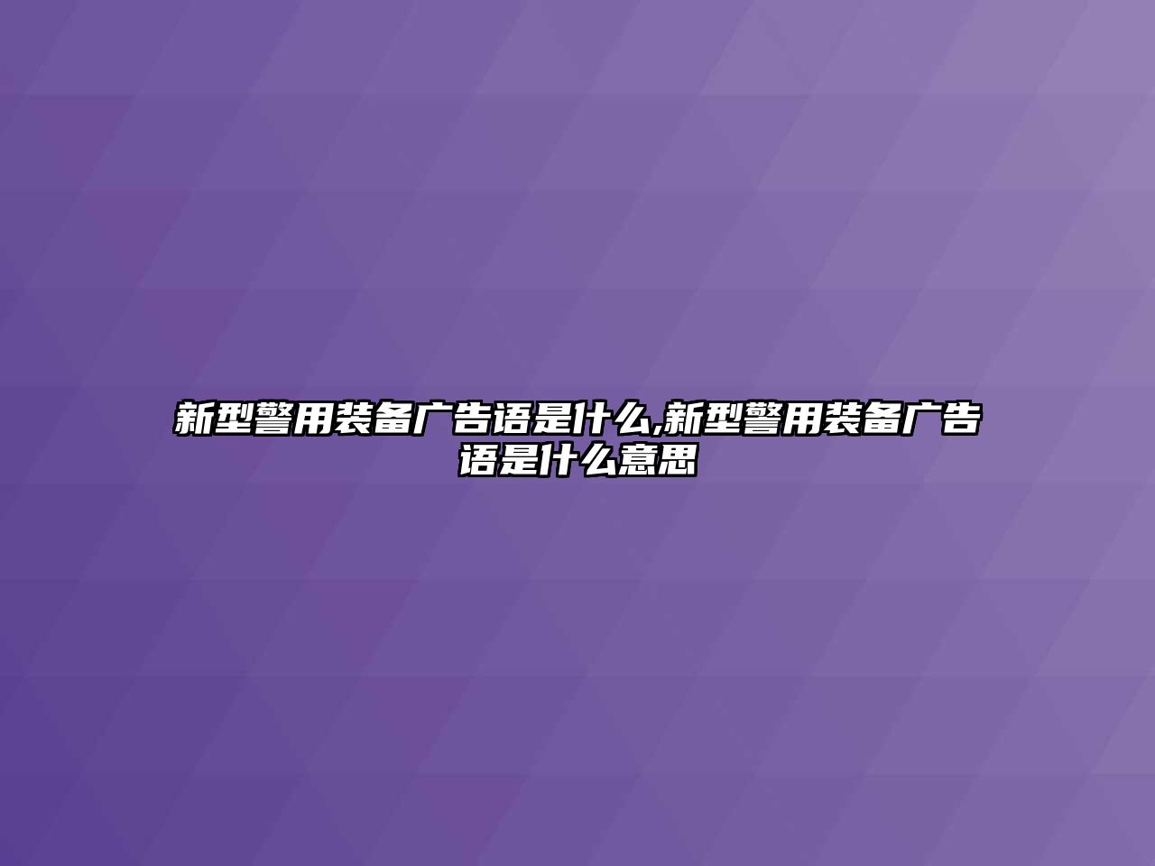 新型警用裝備廣告語是什么,新型警用裝備廣告語是什么意思