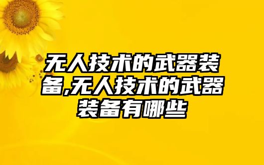 無人技術的武器裝備,無人技術的武器裝備有哪些