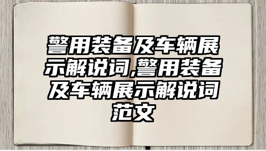 警用裝備及車輛展示解說詞,警用裝備及車輛展示解說詞范文