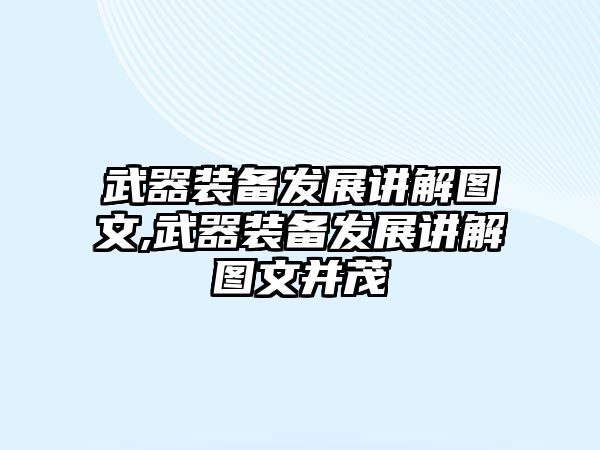 武器裝備發展講解圖文,武器裝備發展講解圖文并茂