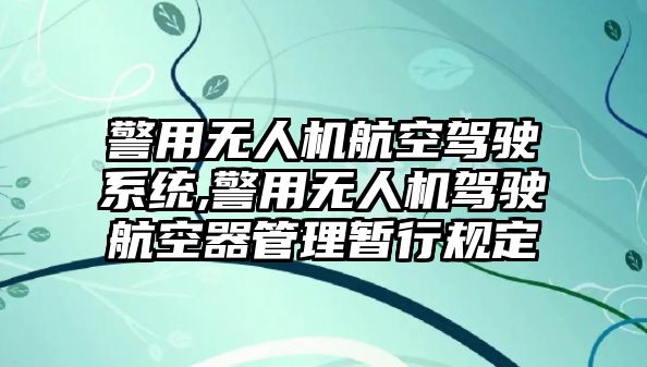 警用無人機航空駕駛系統,警用無人機駕駛航空器管理暫行規定