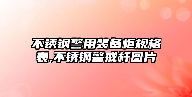 不銹鋼警用裝備柜規格表,不銹鋼警戒桿圖片