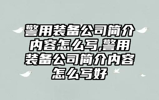 警用裝備公司簡介內容怎么寫,警用裝備公司簡介內容怎么寫好