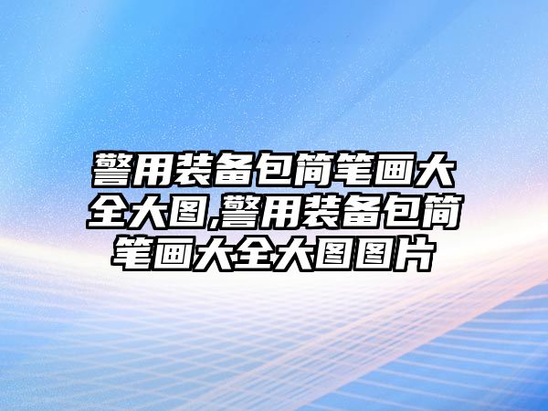 警用裝備包簡筆畫大全大圖,警用裝備包簡筆畫大全大圖圖片