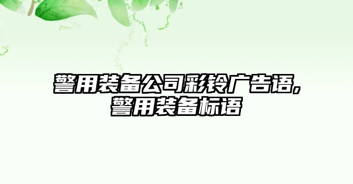 警用裝備公司彩鈴廣告語,警用裝備標語