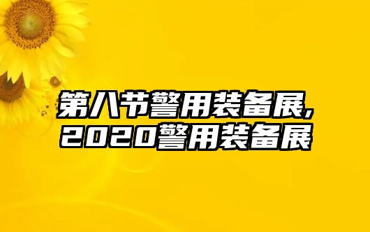 第八節警用裝備展,2020警用裝備展