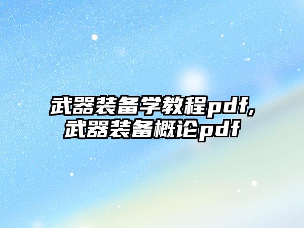 武器裝備學(xué)教程pdf,武器裝備概論pdf