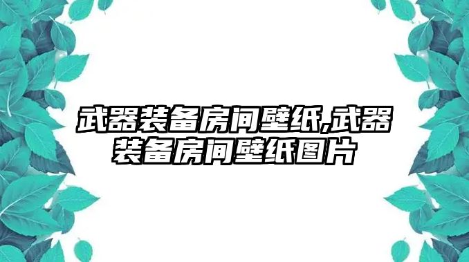 武器裝備房間壁紙,武器裝備房間壁紙圖片