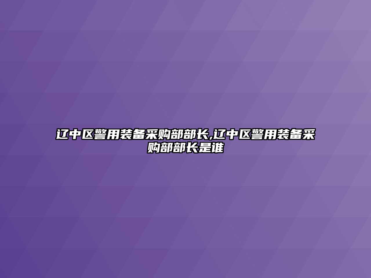 遼中區(qū)警用裝備采購部部長(zhǎng),遼中區(qū)警用裝備采購部部長(zhǎng)是誰