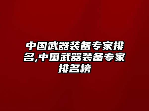 中國武器裝備專家排名,中國武器裝備專家排名榜