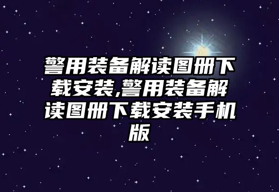 警用裝備解讀圖冊下載安裝,警用裝備解讀圖冊下載安裝手機版