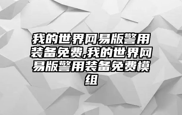 我的世界網(wǎng)易版警用裝備免費,我的世界網(wǎng)易版警用裝備免費模組