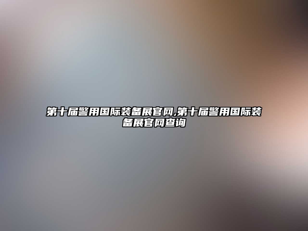 第十屆警用國際裝備展官網(wǎng),第十屆警用國際裝備展官網(wǎng)查詢