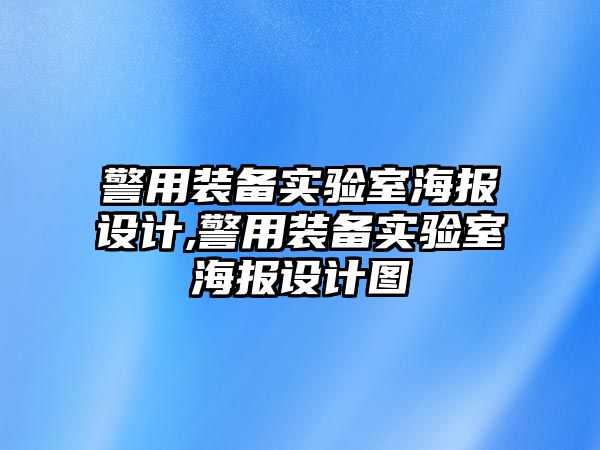 警用裝備實驗室海報設計,警用裝備實驗室海報設計圖