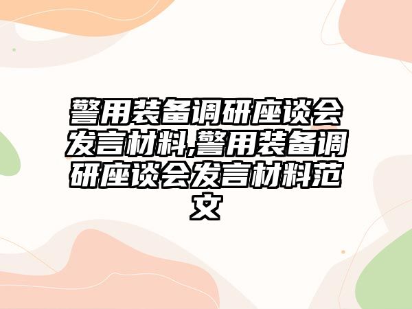 警用裝備調研座談會發言材料,警用裝備調研座談會發言材料范文