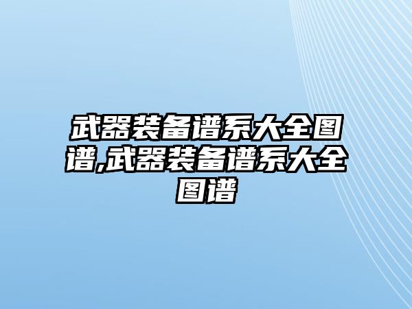 武器裝備譜系大全圖譜,武器裝備譜系大全圖譜