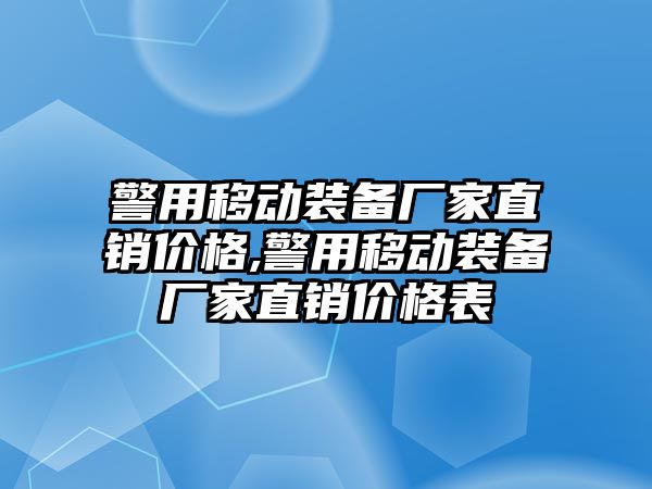 警用移動裝備廠家直銷價格,警用移動裝備廠家直銷價格表