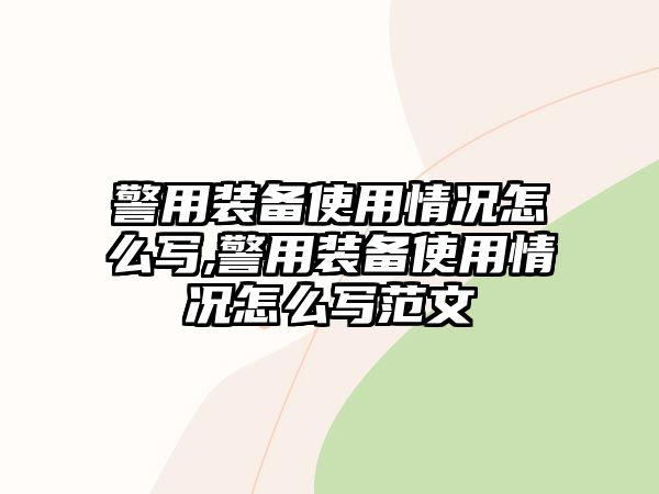 警用裝備使用情況怎么寫(xiě),警用裝備使用情況怎么寫(xiě)范文