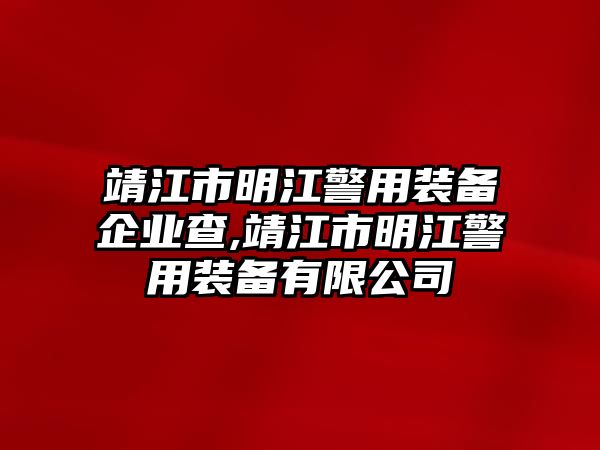 靖江市明江警用裝備企業查,靖江市明江警用裝備有限公司