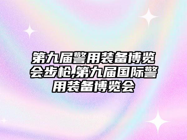 第九屆警用裝備博覽會步槍,第九屆國際警用裝備博覽會