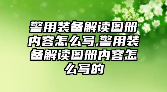 警用裝備解讀圖冊內容怎么寫,警用裝備解讀圖冊內容怎么寫的