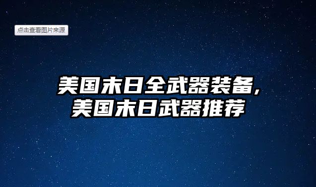 美國末日全武器裝備,美國末日武器推薦