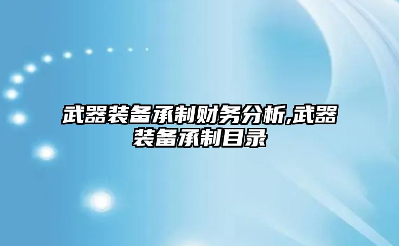 武器裝備承制財務分析,武器裝備承制目錄