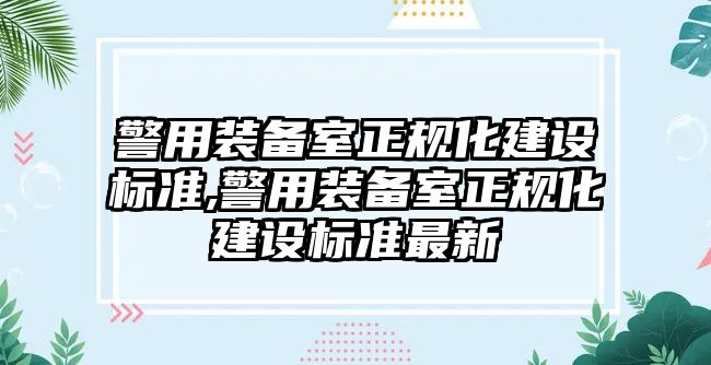 警用裝備室正規化建設標準,警用裝備室正規化建設標準最新