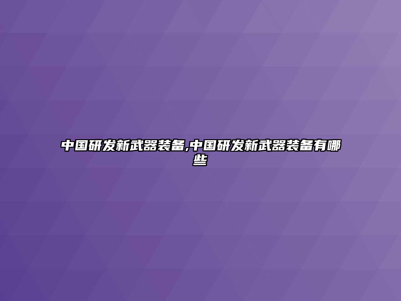 中國研發新武器裝備,中國研發新武器裝備有哪些