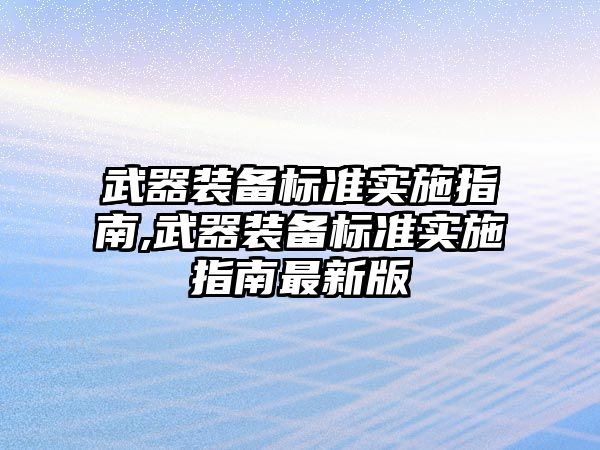 武器裝備標準實施指南,武器裝備標準實施指南最新版