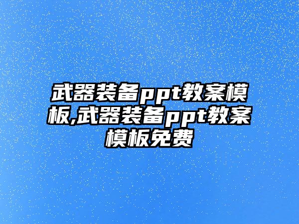 武器裝備ppt教案模板,武器裝備ppt教案模板免費