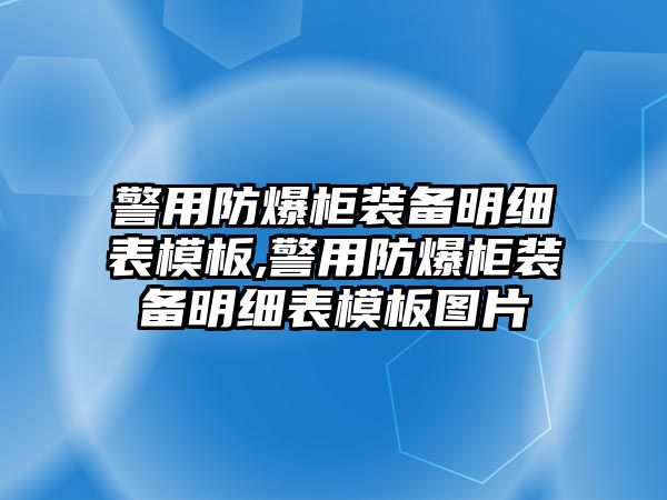 警用防爆柜裝備明細(xì)表模板,警用防爆柜裝備明細(xì)表模板圖片