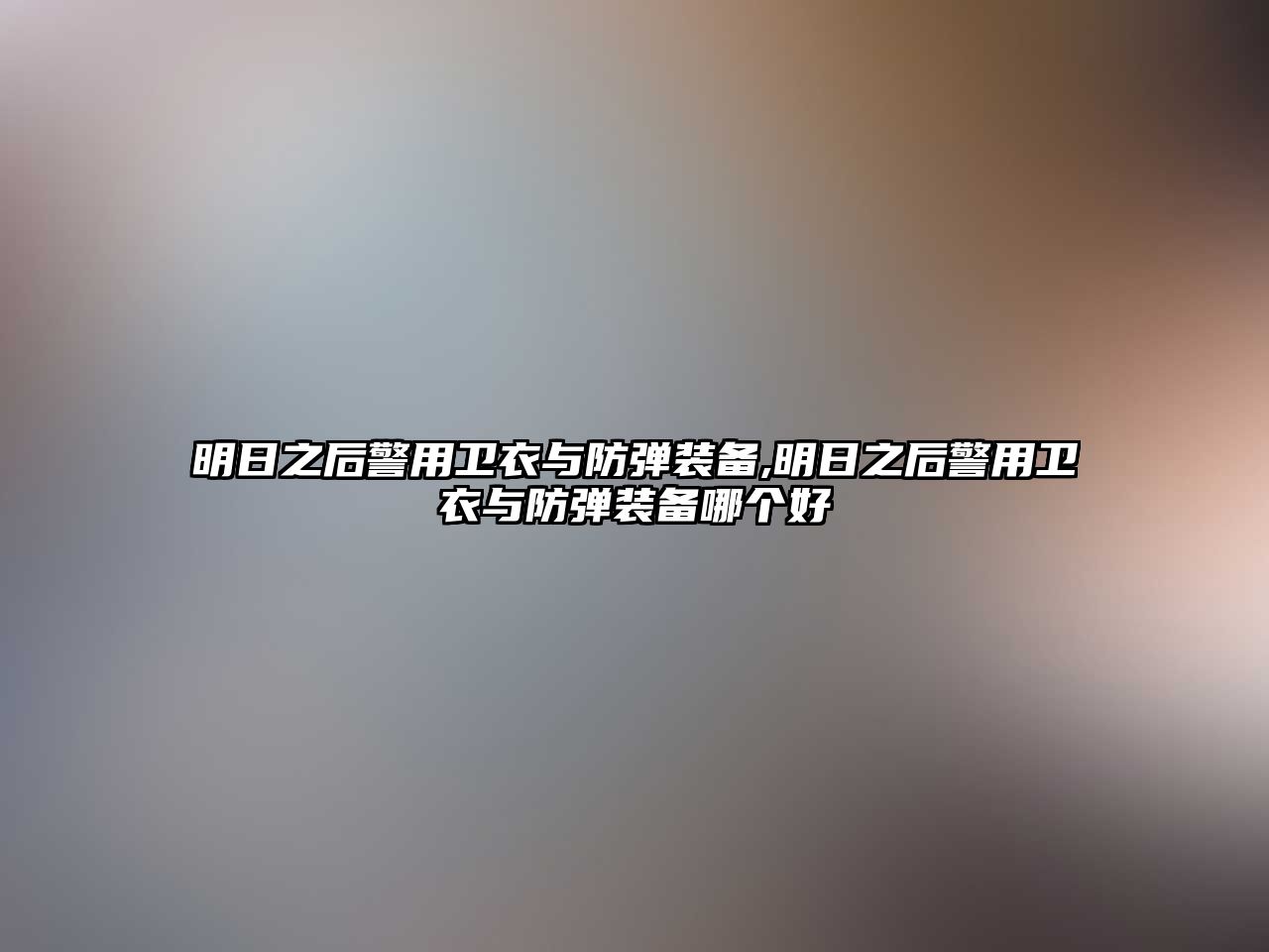 明日之后警用衛衣與防彈裝備,明日之后警用衛衣與防彈裝備哪個好