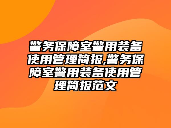 警務(wù)保障室警用裝備使用管理簡(jiǎn)報(bào),警務(wù)保障室警用裝備使用管理簡(jiǎn)報(bào)范文