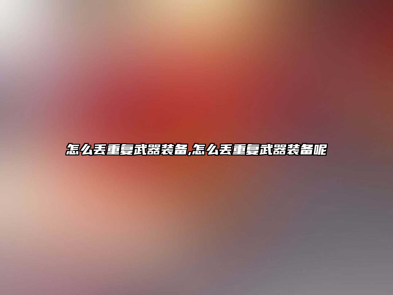 怎么丟重復武器裝備,怎么丟重復武器裝備呢