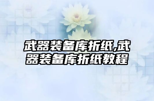 武器裝備庫(kù)折紙,武器裝備庫(kù)折紙教程