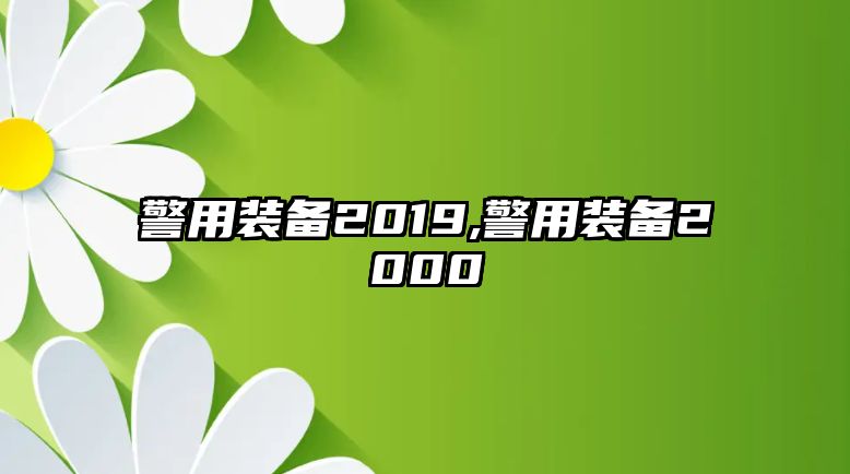 警用裝備2019,警用裝備2000