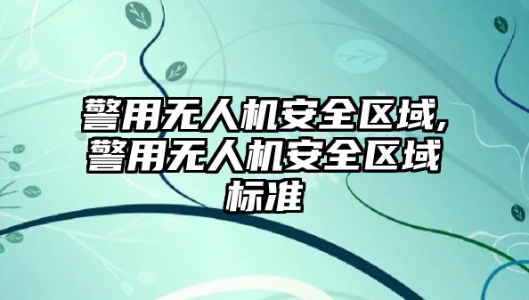 警用無人機安全區域,警用無人機安全區域標準