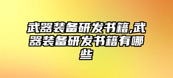 武器裝備研發書籍,武器裝備研發書籍有哪些