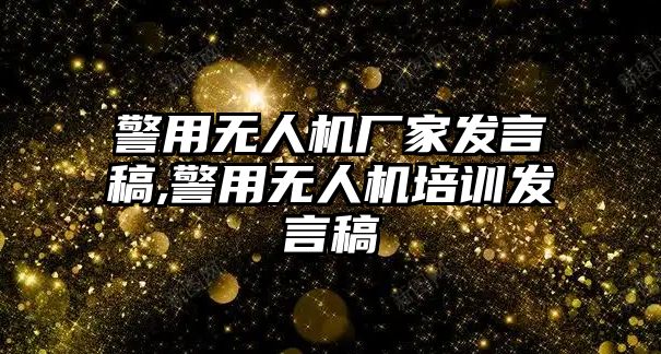 警用無人機廠家發言稿,警用無人機培訓發言稿