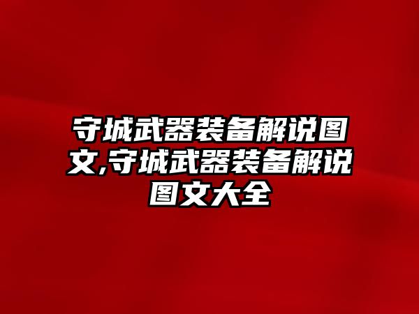 守城武器裝備解說圖文,守城武器裝備解說圖文大全