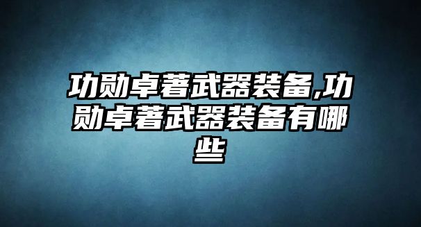 功勛卓著武器裝備,功勛卓著武器裝備有哪些