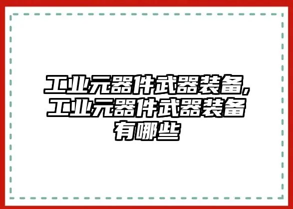 工業元器件武器裝備,工業元器件武器裝備有哪些